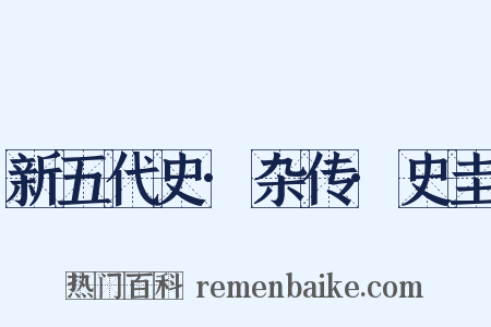 新五代史·杂传·史圭是什么意思的图片